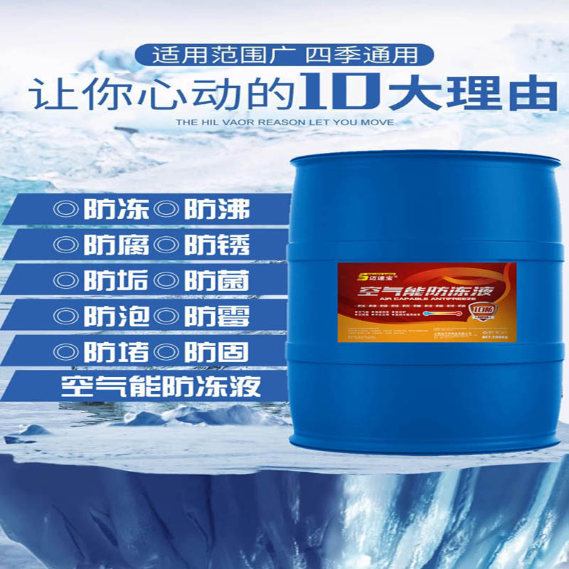 邁速寶空氣能防凍液.200KG.紅.綠.-15℃.-25℃.-35℃.-40℃,-45℃.20231251523366133